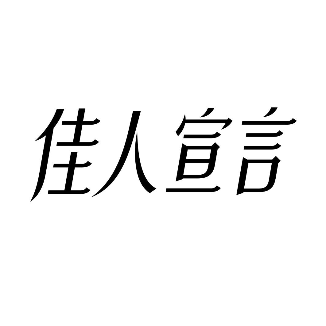 佳人宣言