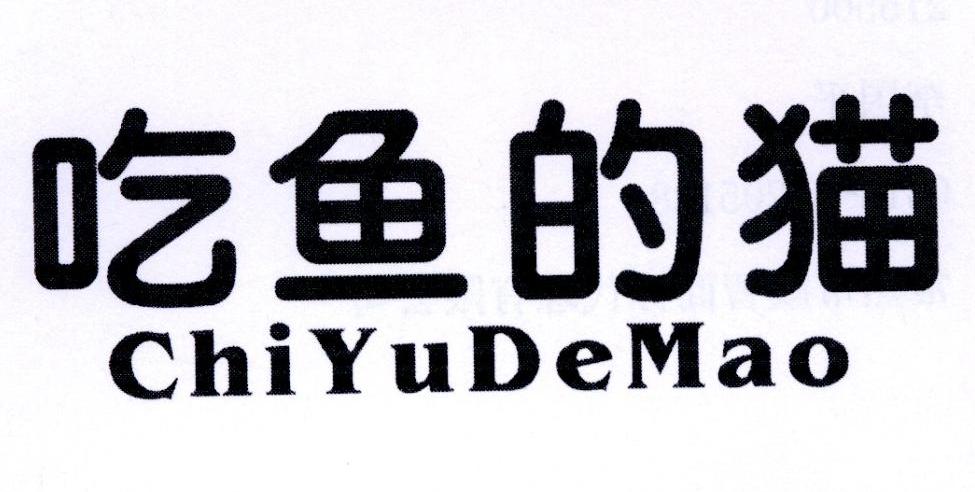 吃鱼的猫