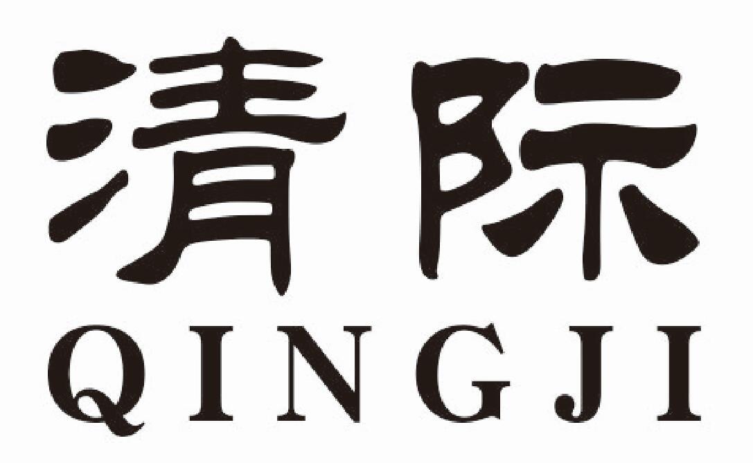 清际