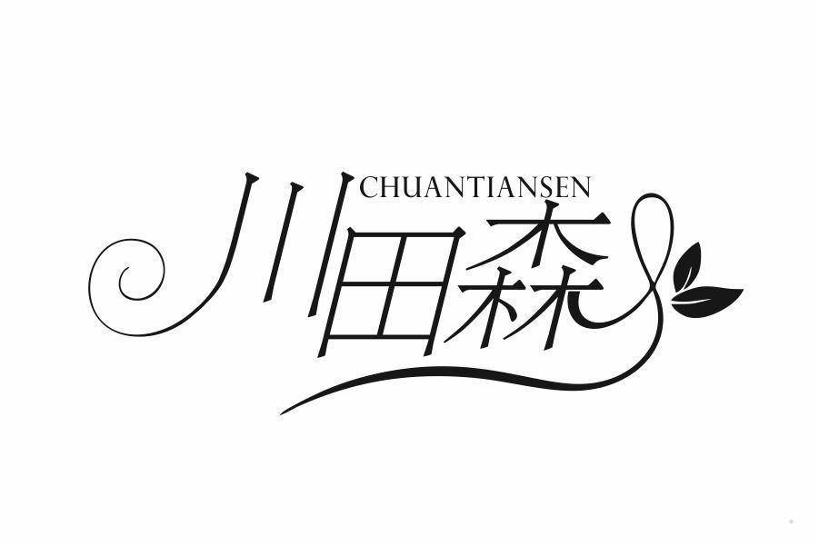 川田森