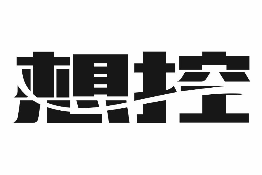 想控