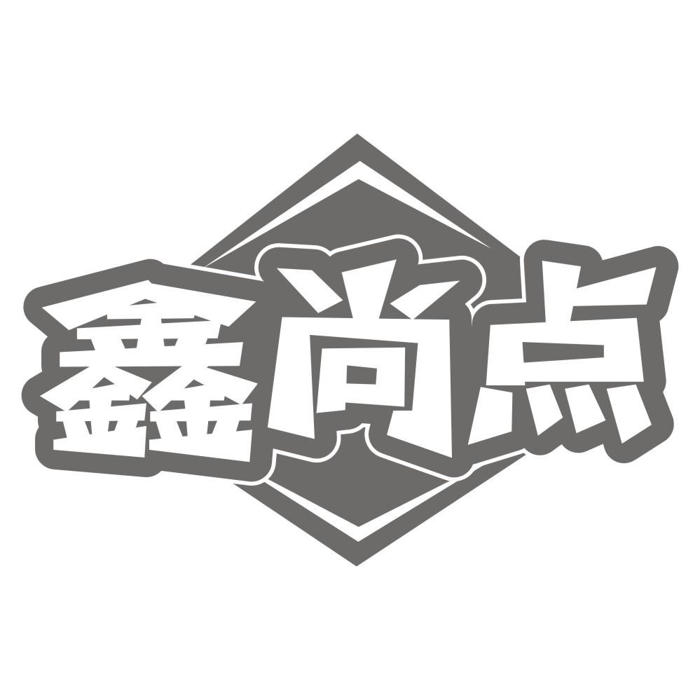 鑫尚点