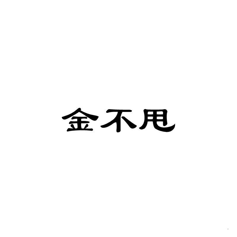 金不甩