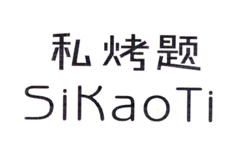 私烤题