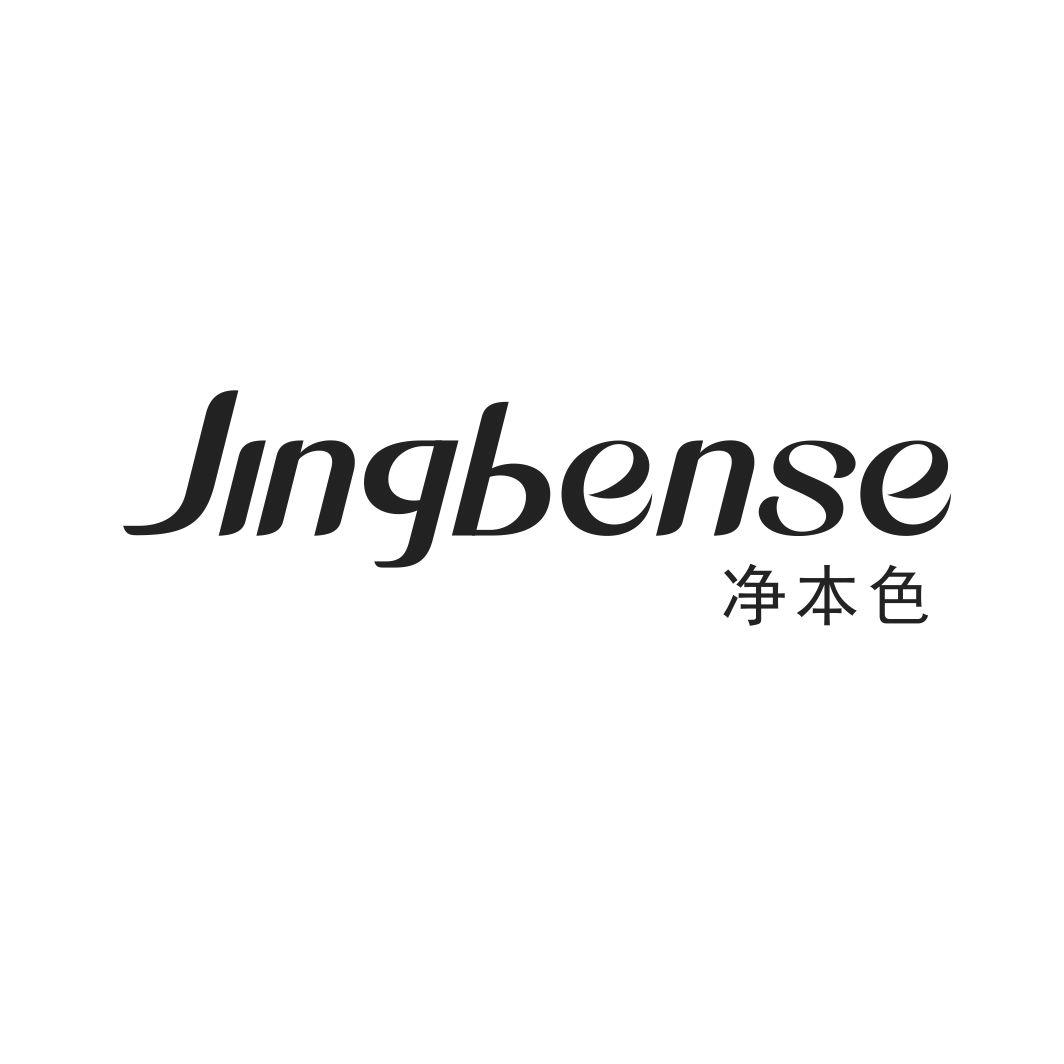 净本色