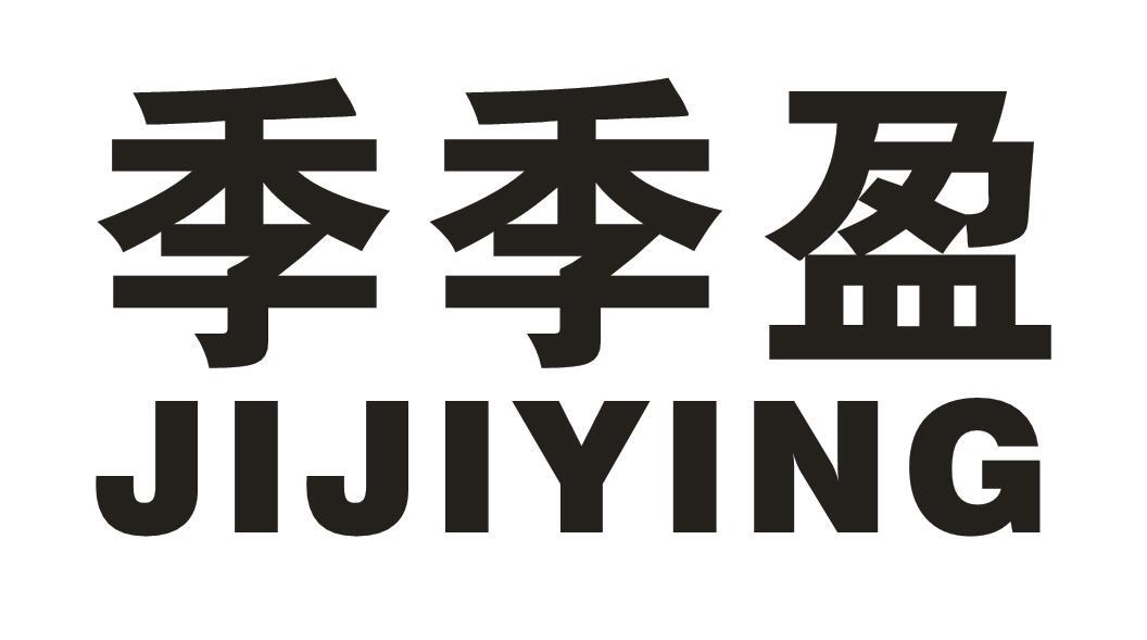 季季盈