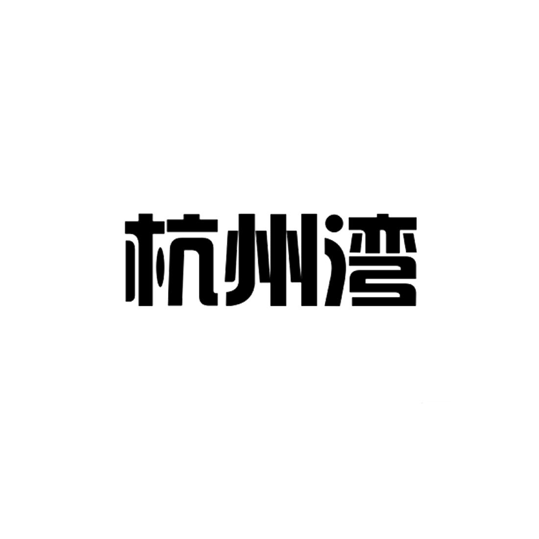 杭州湾