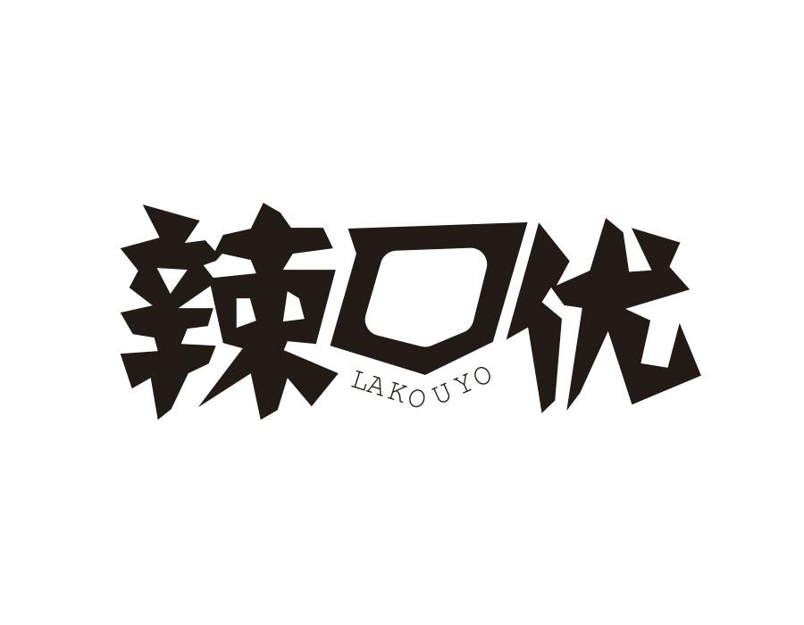 辣口优 LAKOUYO