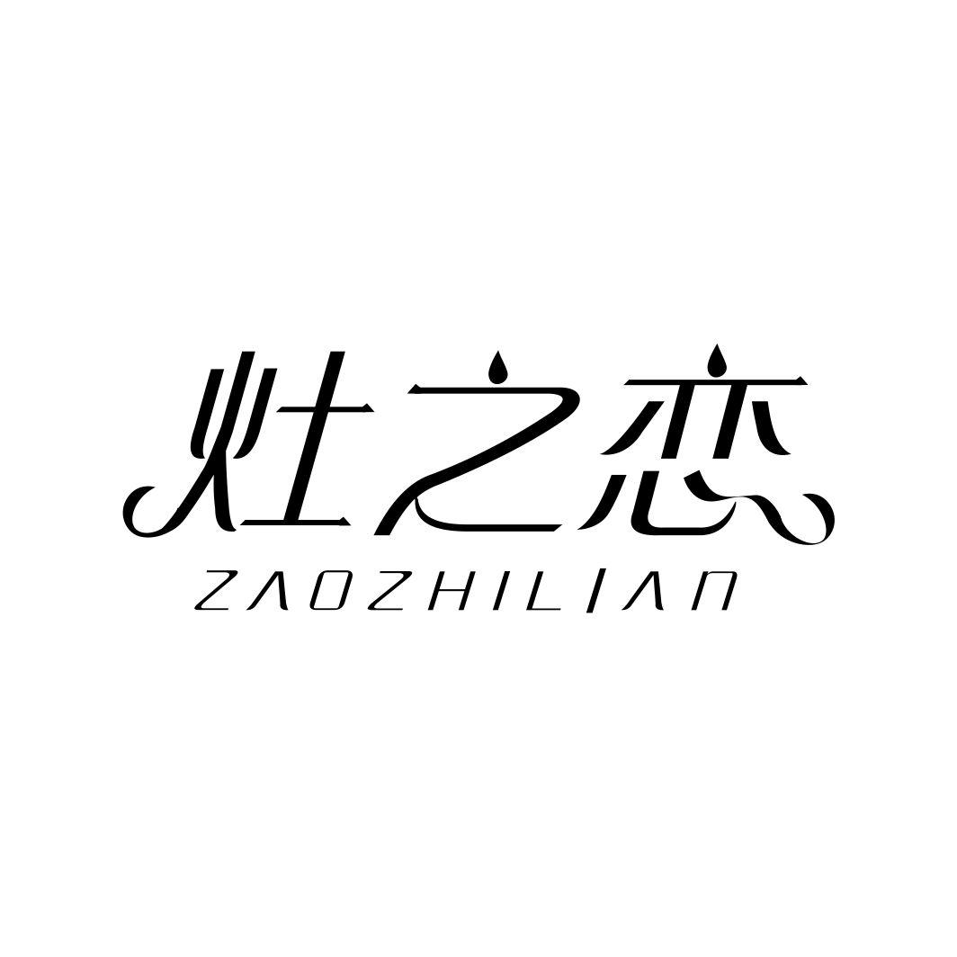 灶之恋