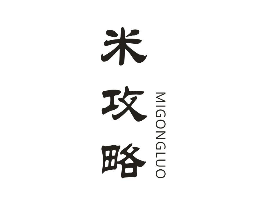 米攻略 MIGONGLUO