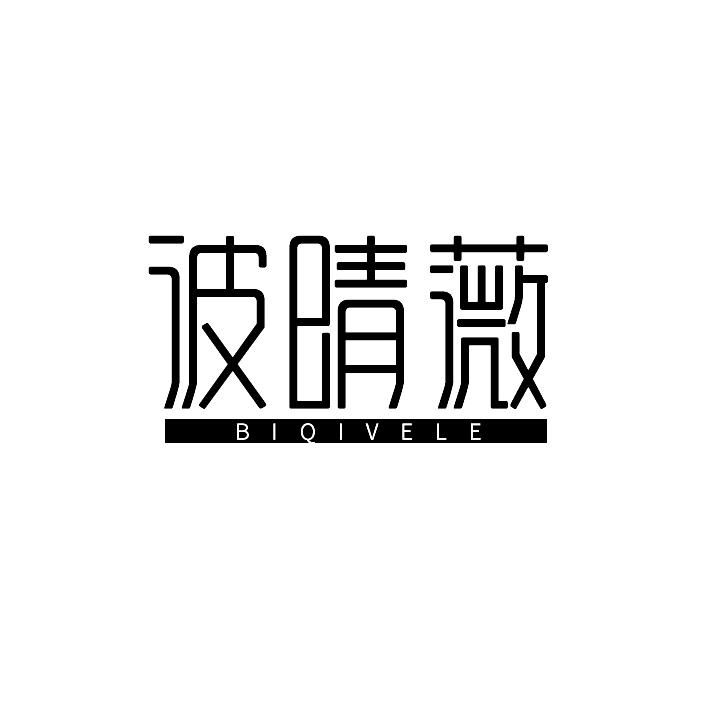彼晴薇 BIQIVELE