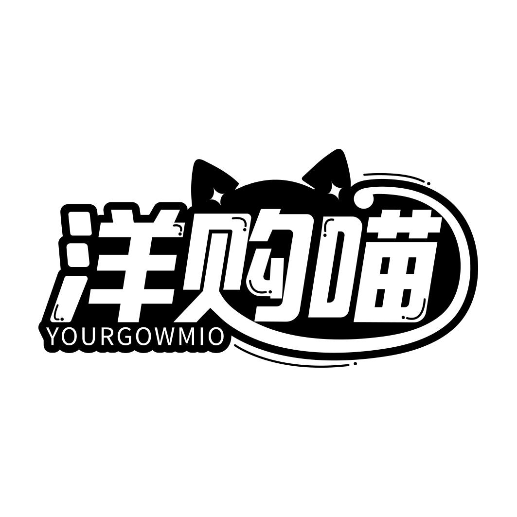 洋购喵 YOURGOWMIO