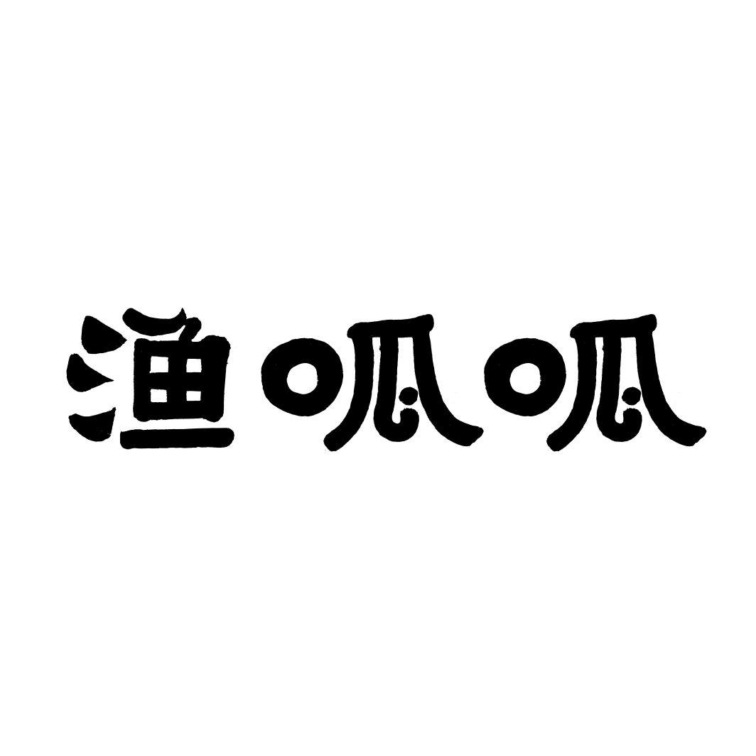 渔呱呱