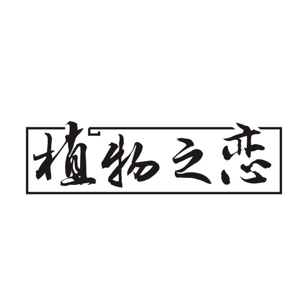 植物之恋
