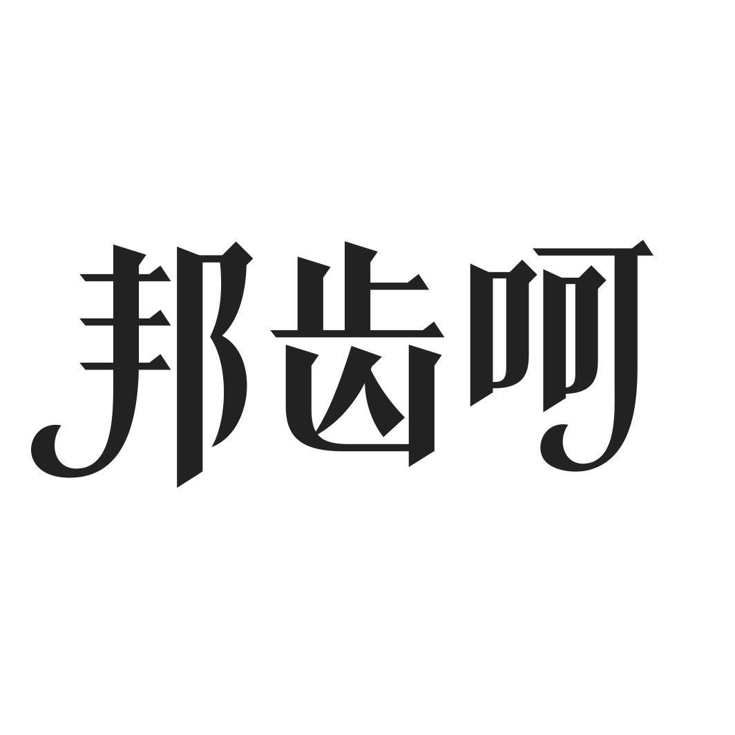 邦齿呵