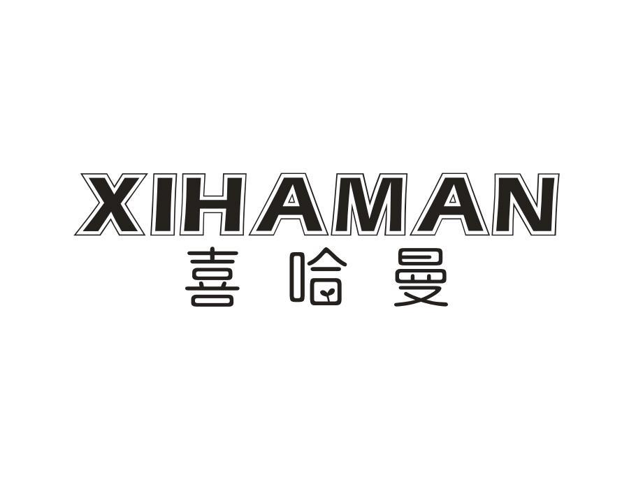 喜哈曼