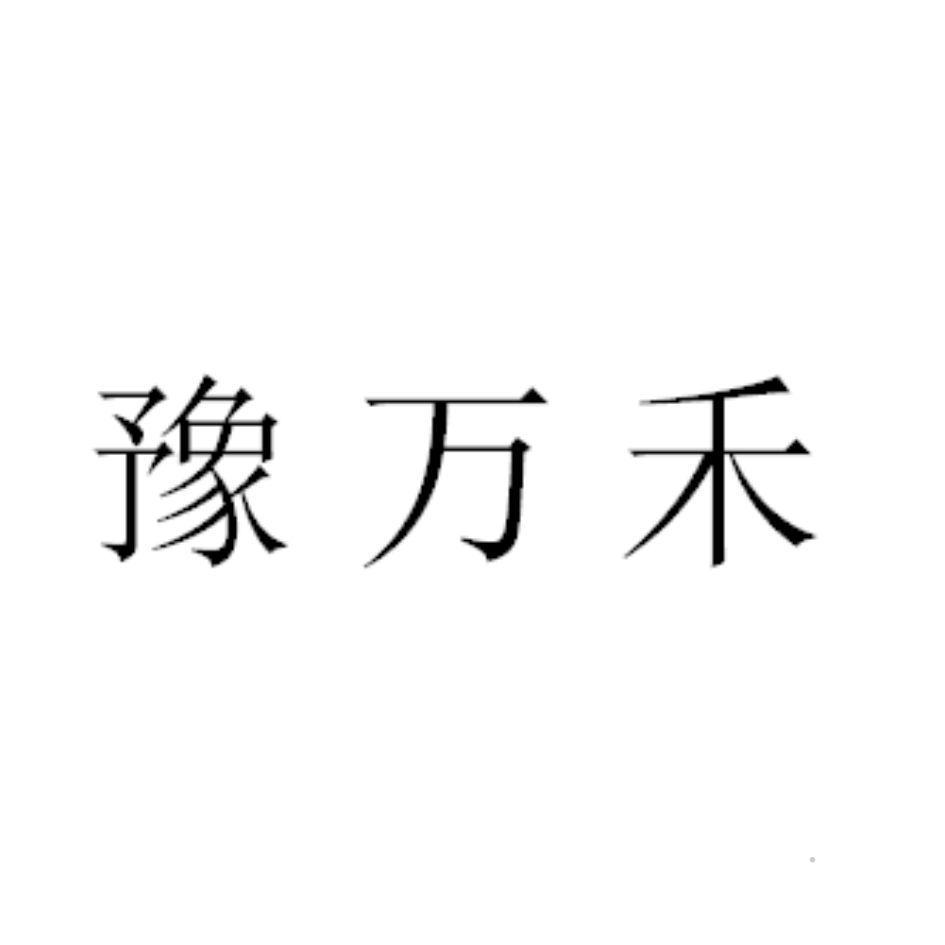 豫万禾