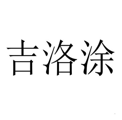 吉洛涂