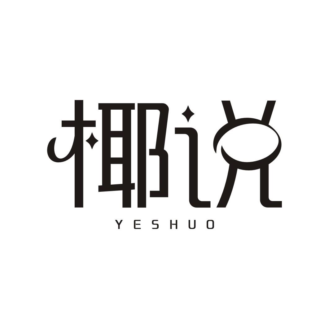 椰说