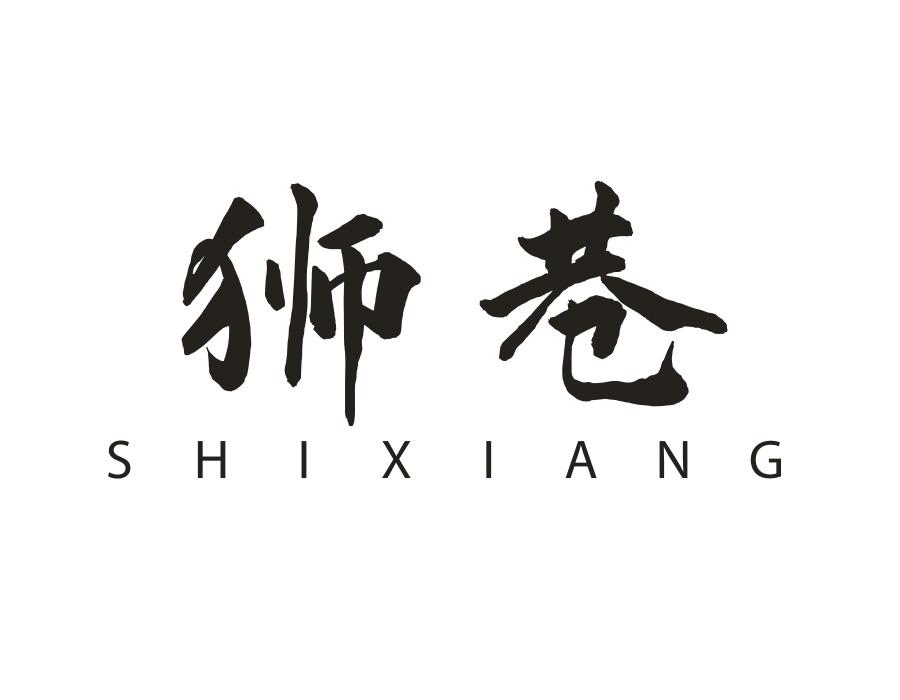 狮巷