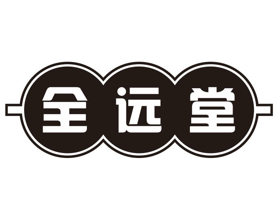 全远堂
