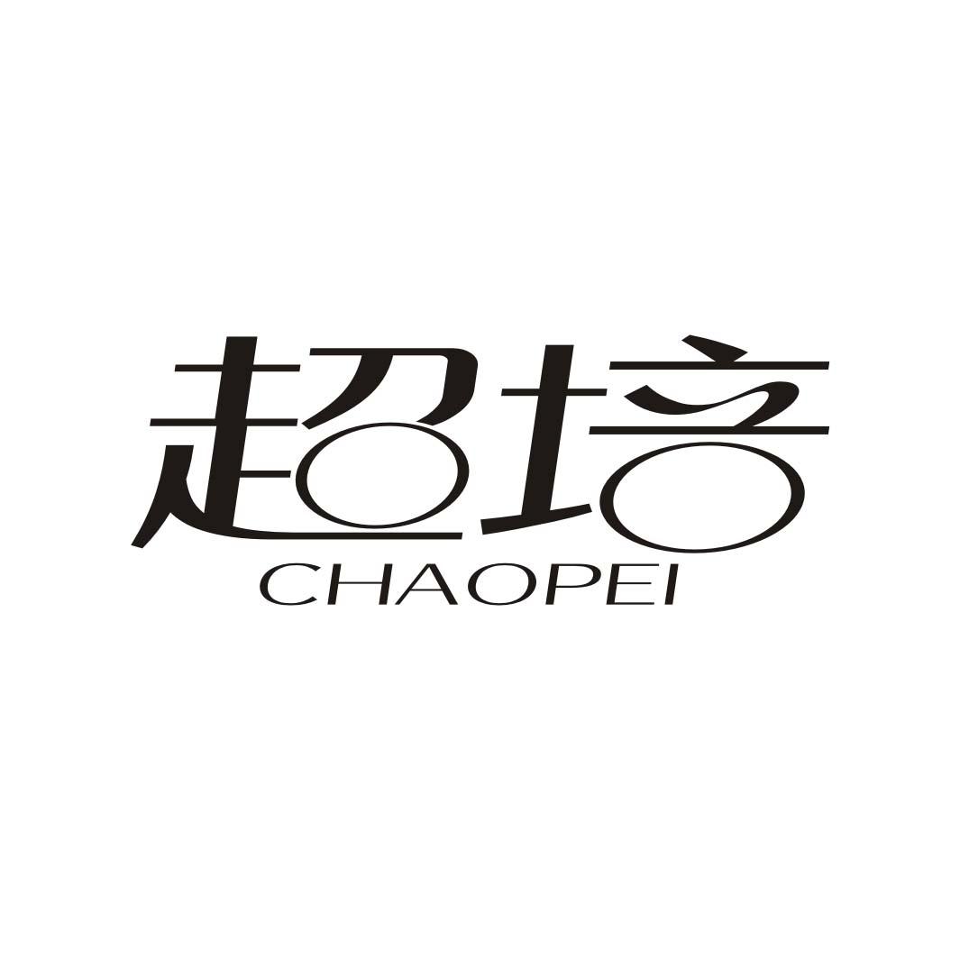 超培