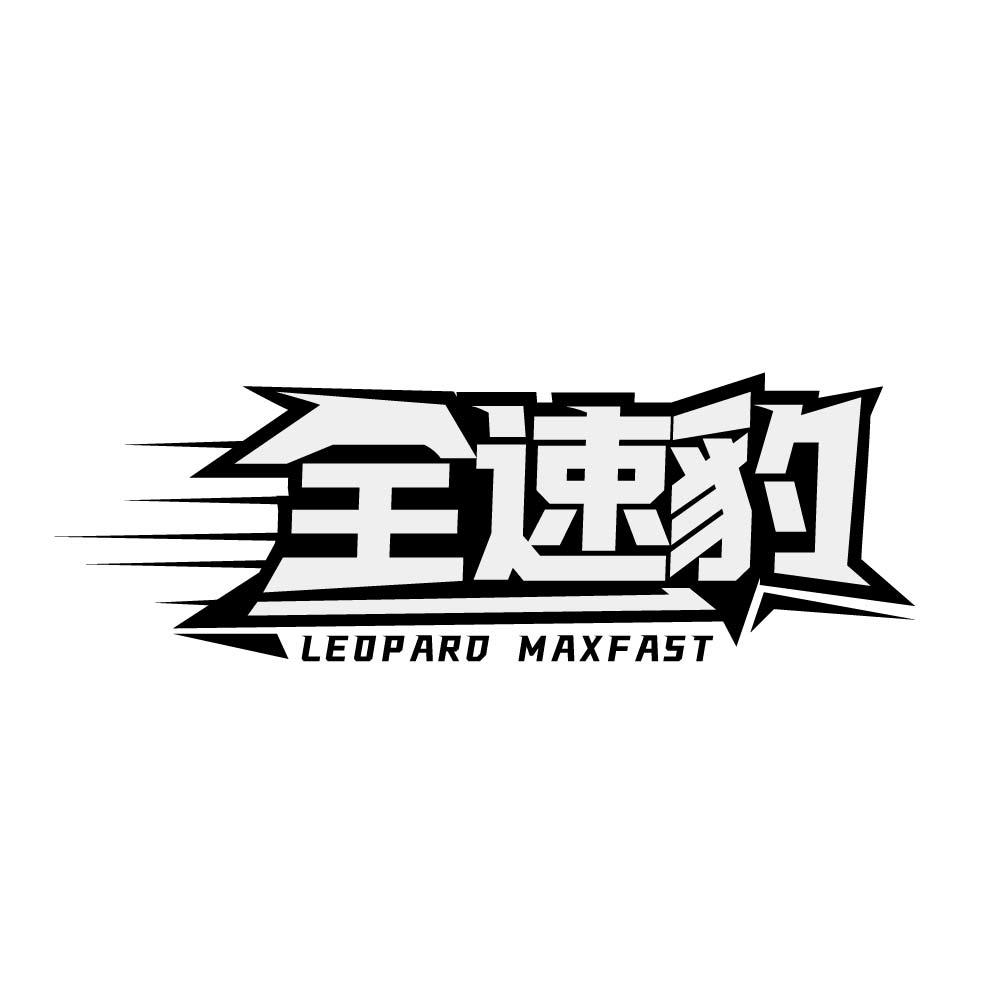 全速豹 LEOPARD MAXFAST