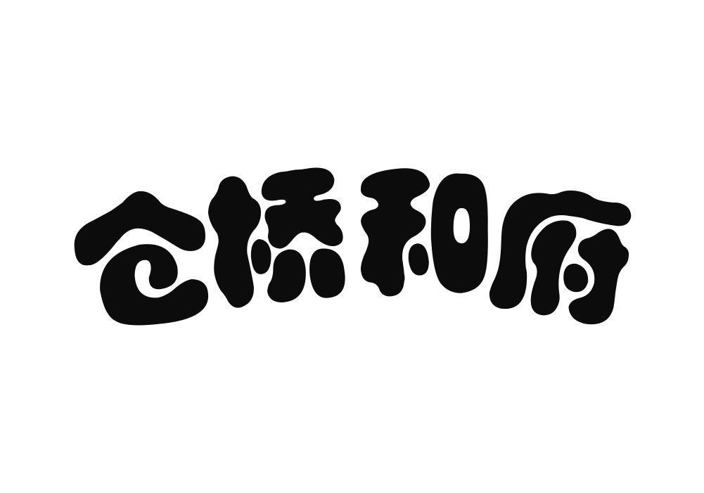 仓桥和府