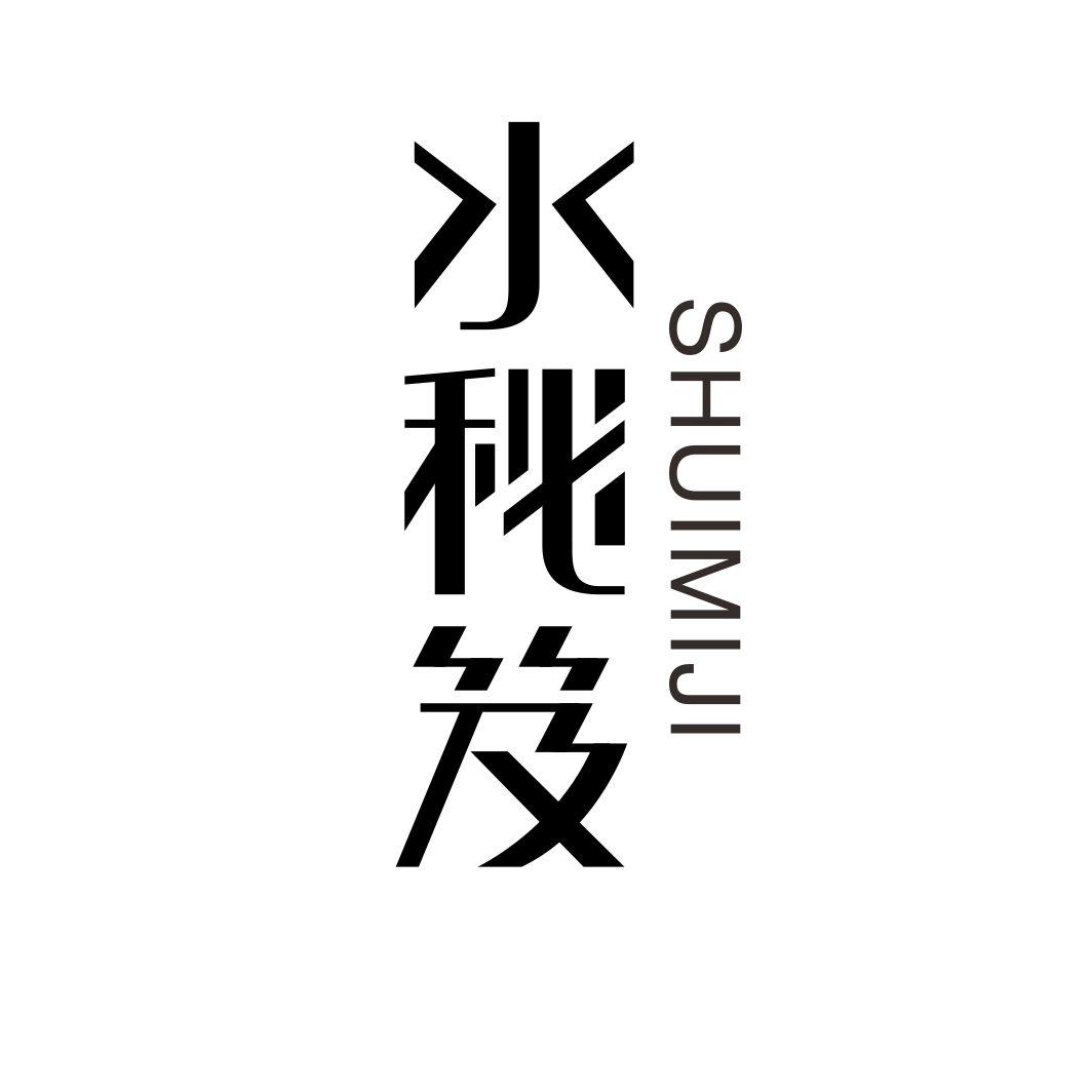 水秘笈