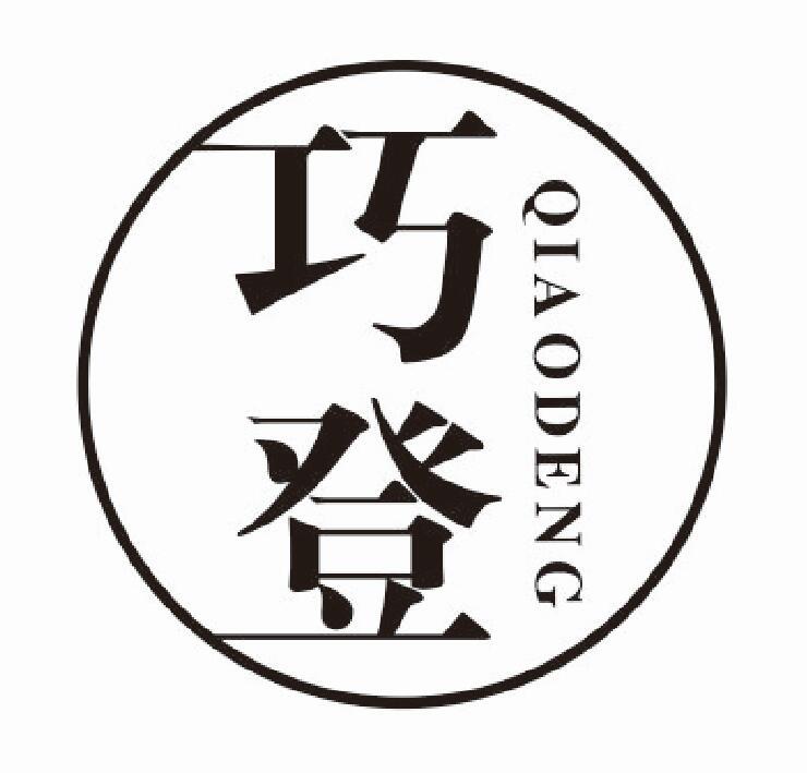巧登