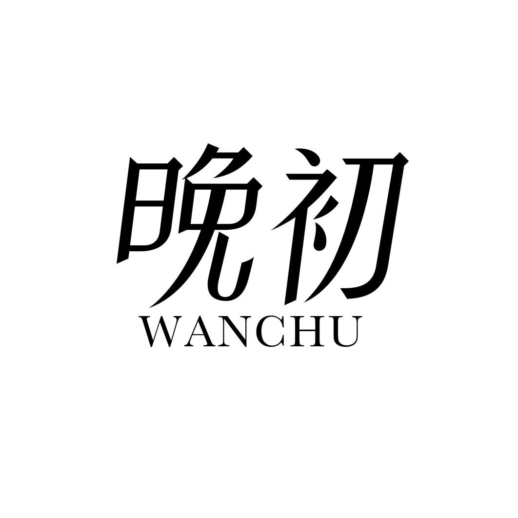 晚初
