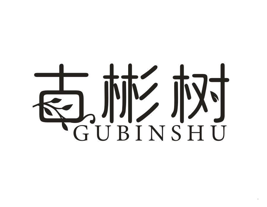 古彬树