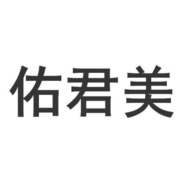 佑君美