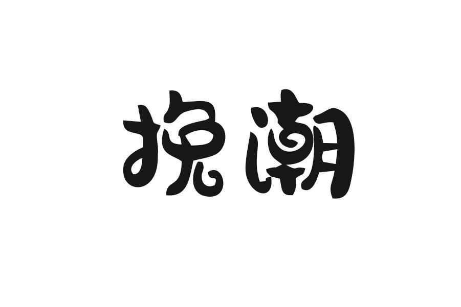 挽潮
