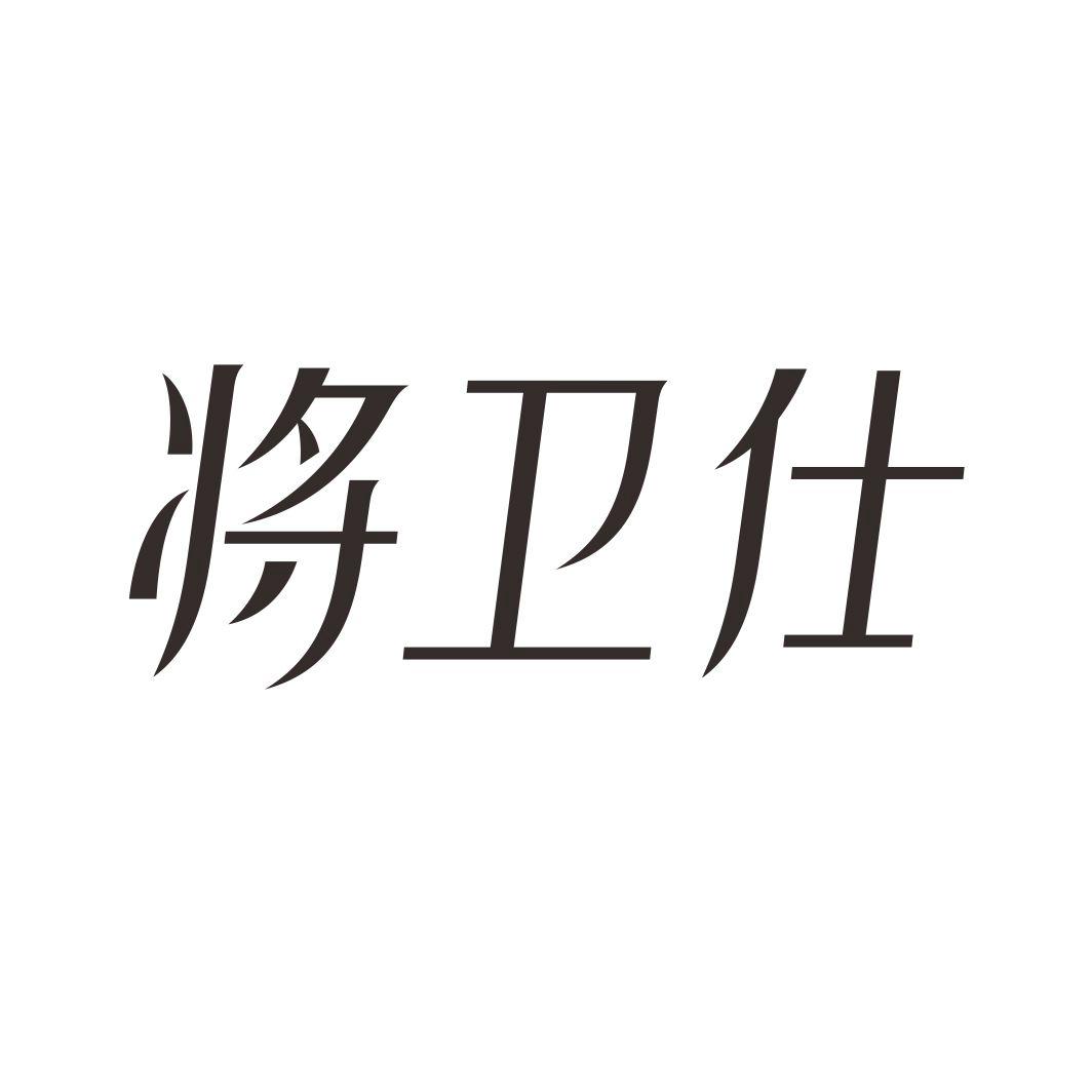 将卫仕