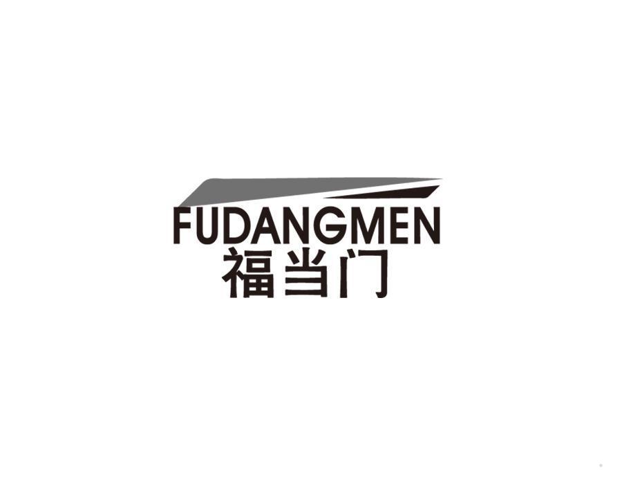 福当门