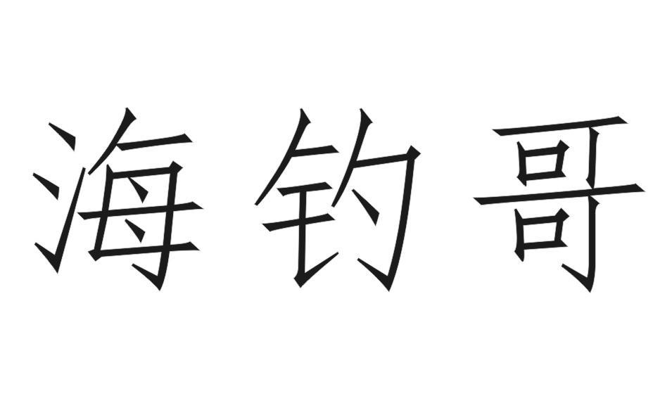 海钓哥