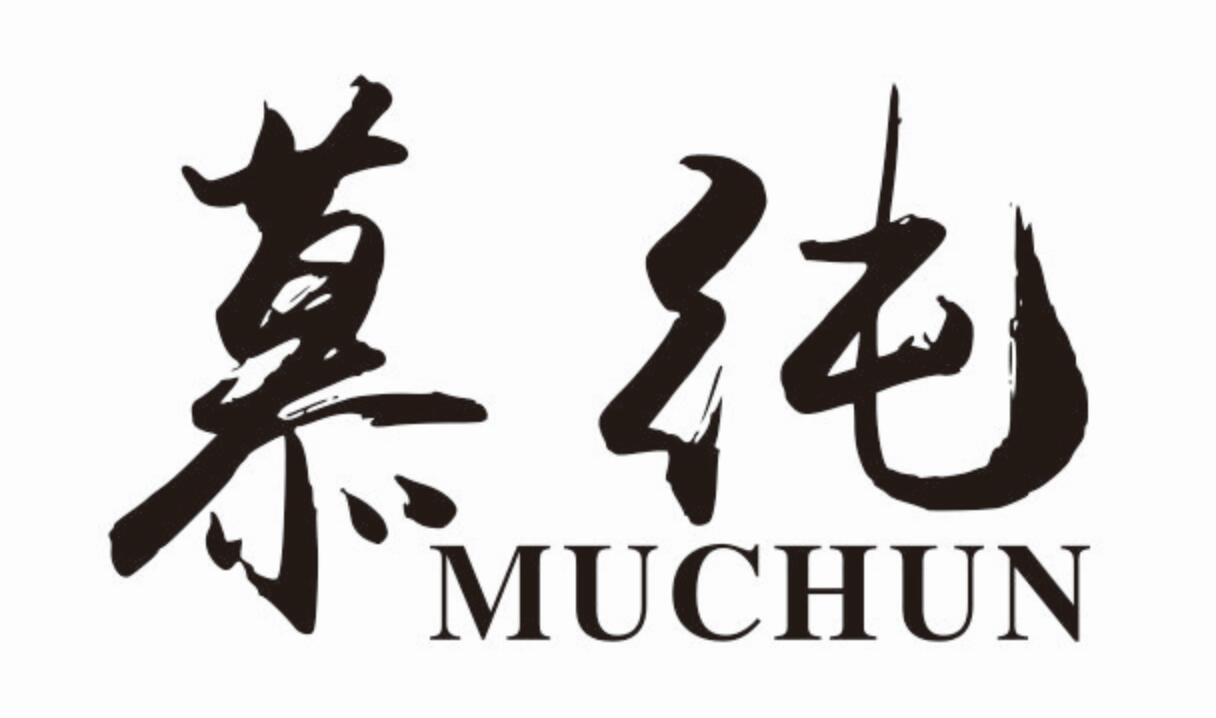 慕纯