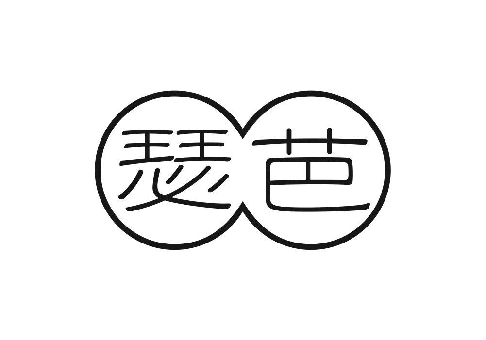 瑟芭