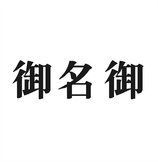 御名御