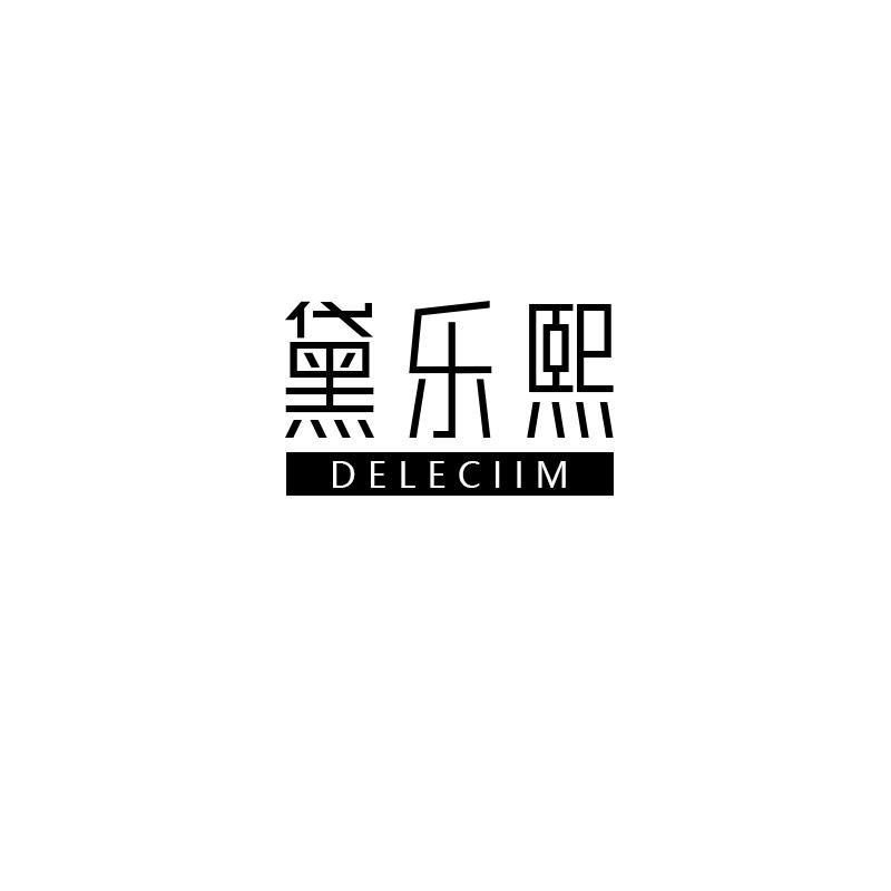 黛乐熙 DELECIIM