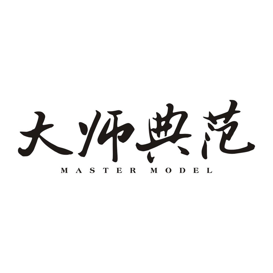 大师典范 MASTER MODEL