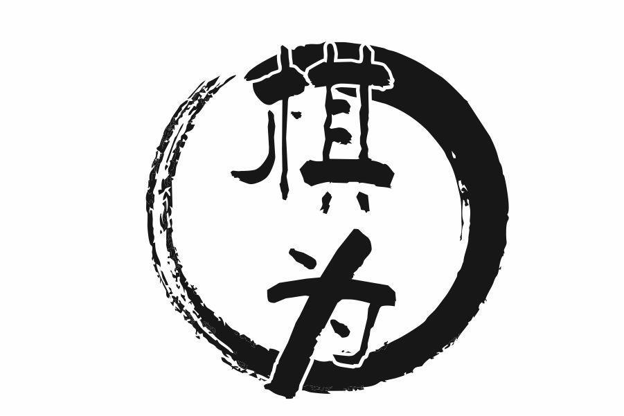 棋为