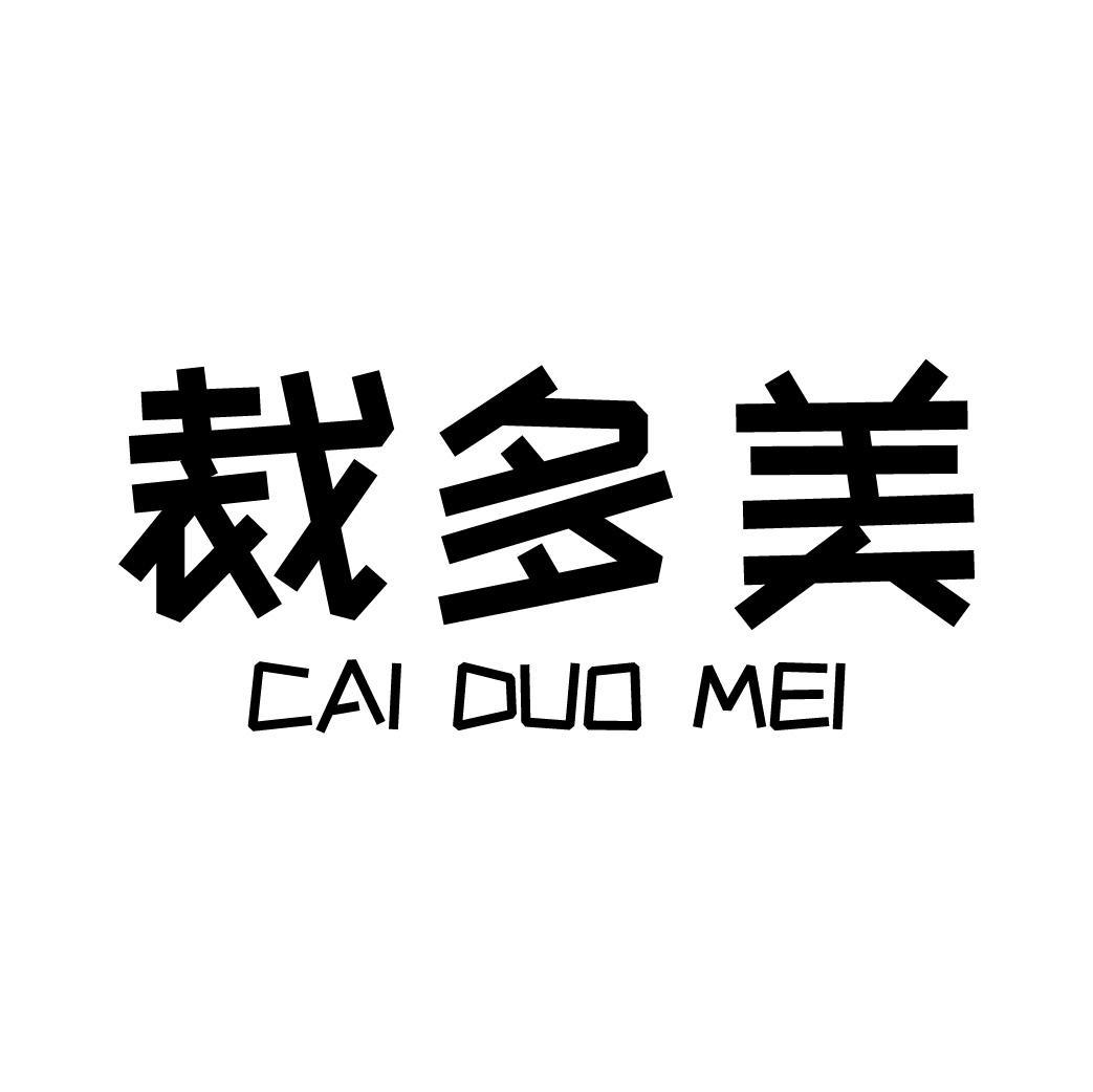裁多美