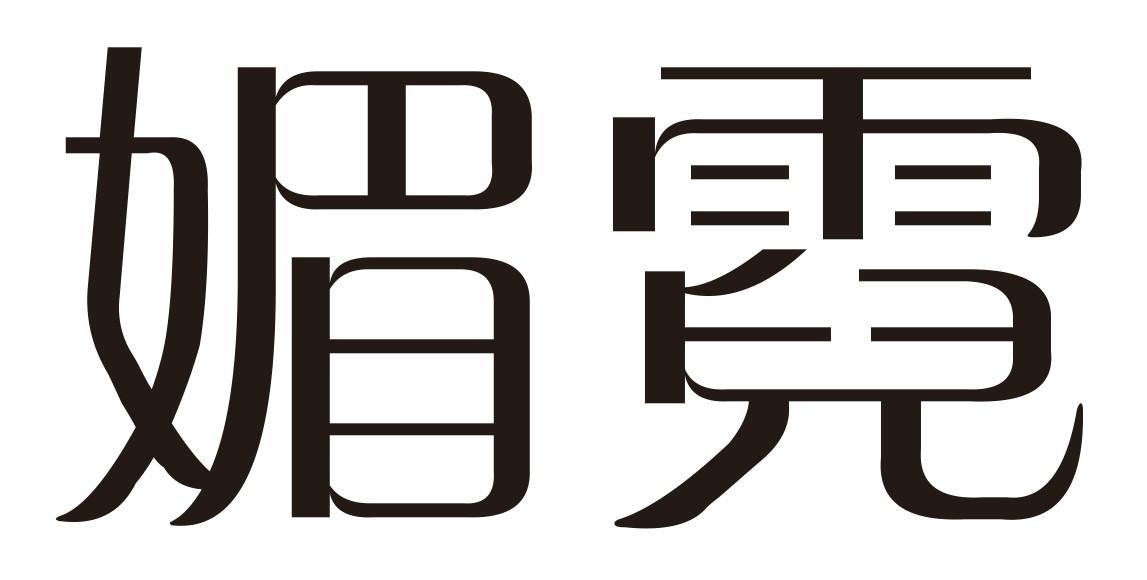 媚霓