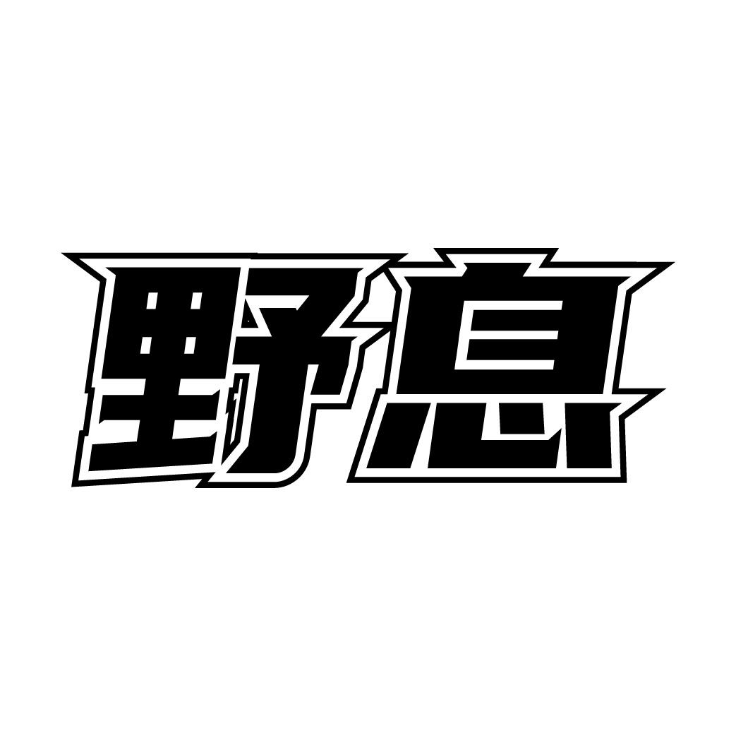 野息