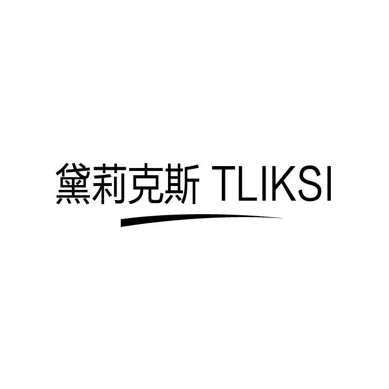 黛莉克斯 TLIKSI