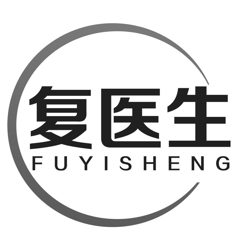 复医生