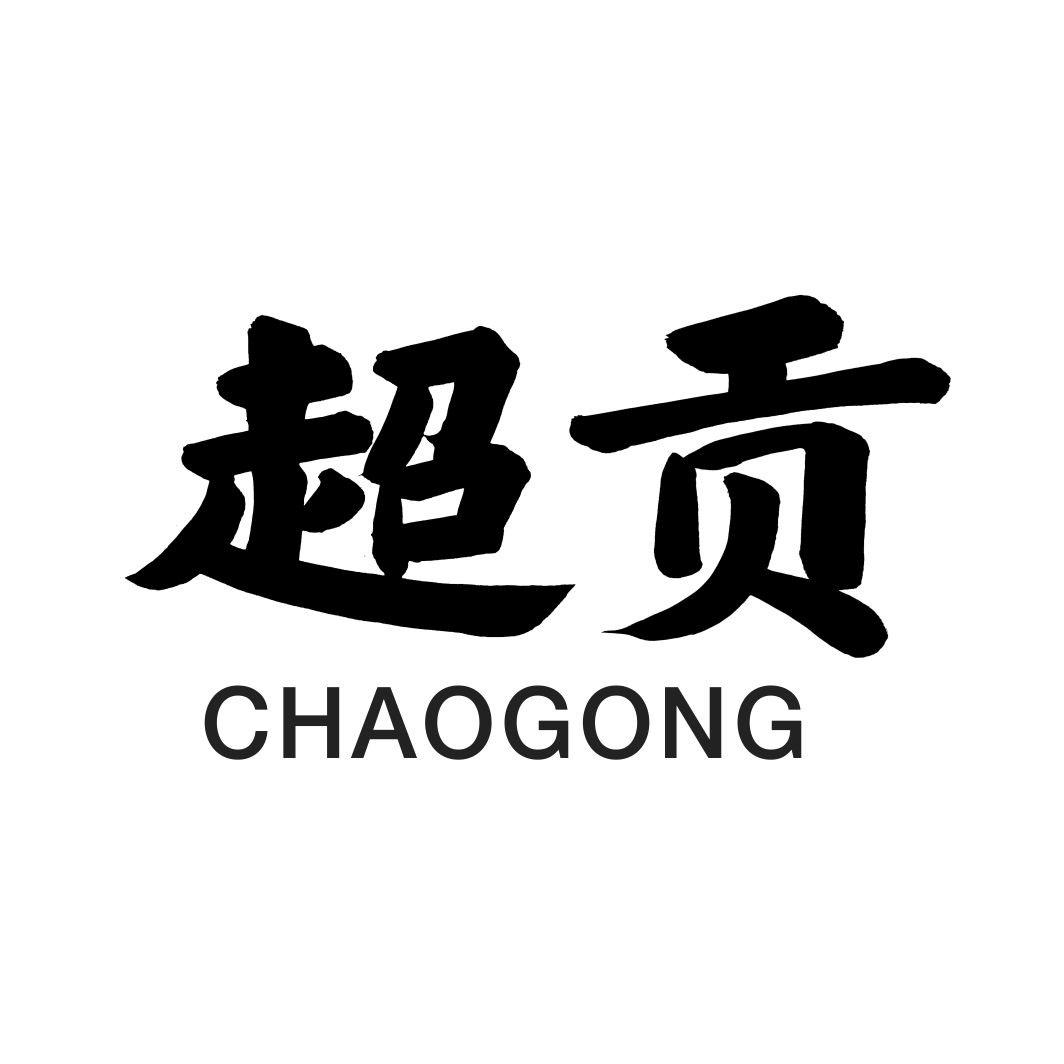 超贡