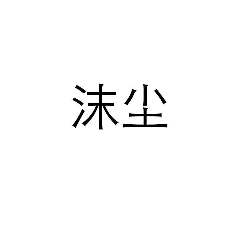 沫尘